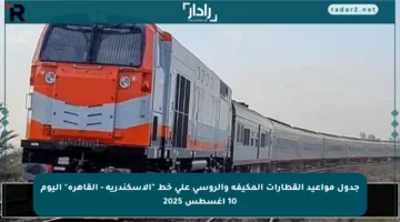 جدول مواعيد القطارات المكيفة والروسي على خط “الإسكندرية – القاهرة” اليوم 10 أغسطس 2025